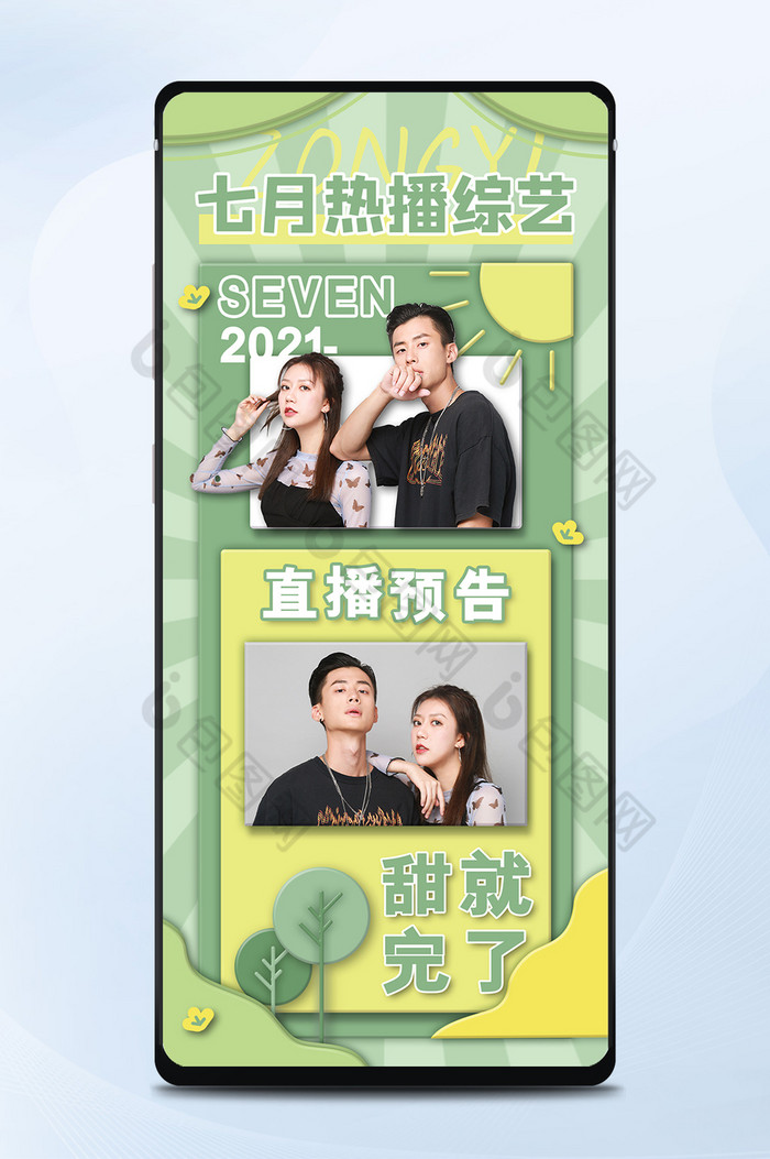 绿色清新娱乐综艺类热播七月手机海报图片图片