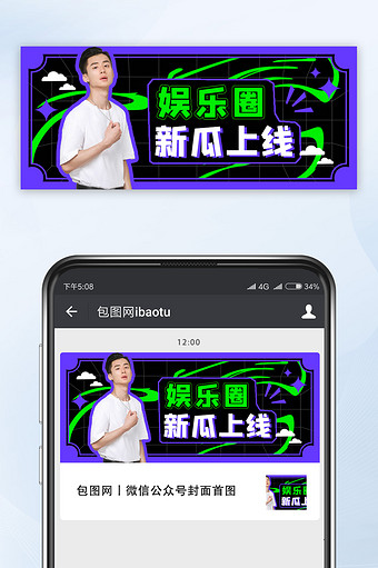 绿色紫色娱乐圈新瓜上线公众号首图图片