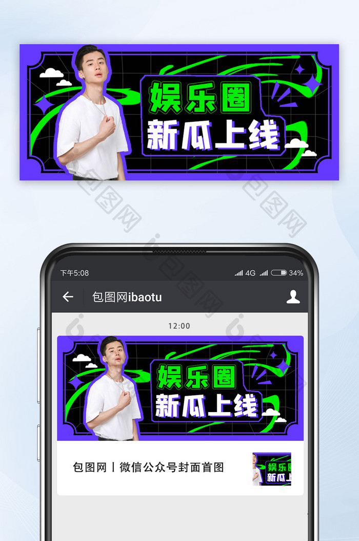 绿色紫色娱乐圈新瓜上线公众号首图