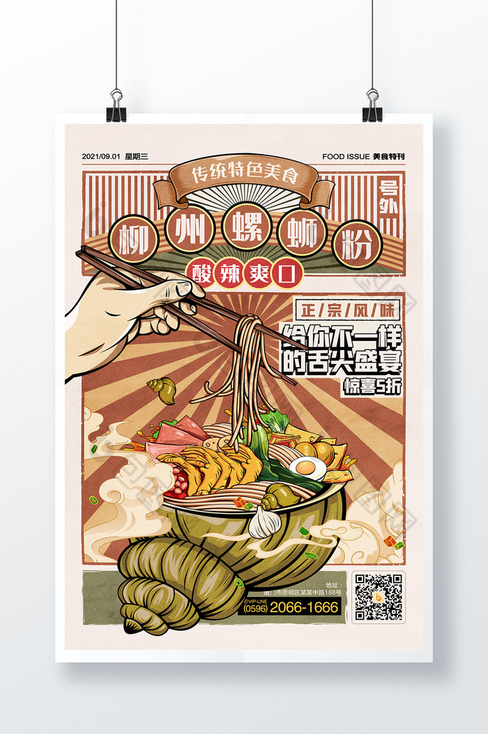 螺蛳粉插画面条面食拉面复古国潮美食海报