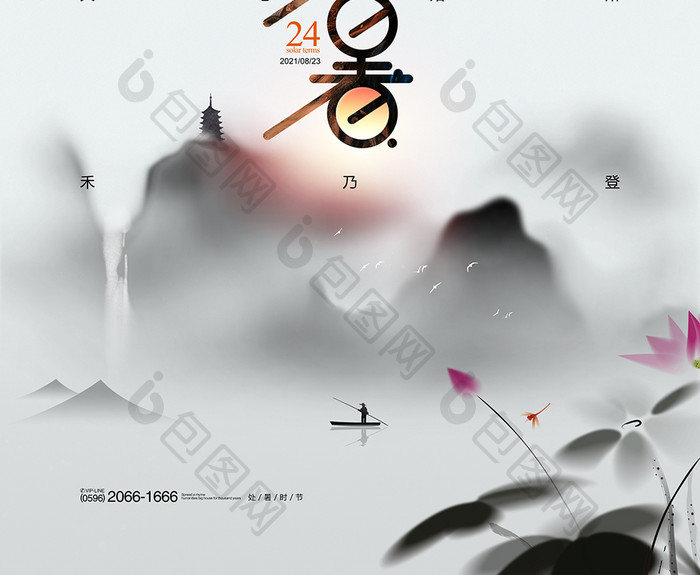 水墨处暑中国风24节气二十四节气海报