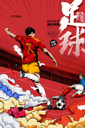 足球插画世界杯欧洲杯亚洲杯足球比赛海报