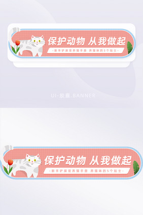 简约清新保护动物从我做起banner