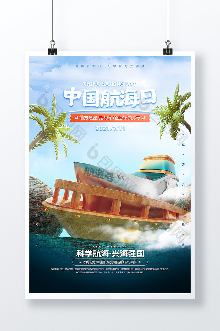 简约蓝色中国航海日宣传海报