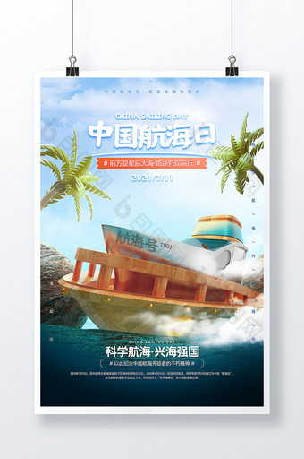 简约蓝色中国航海日宣传海报图片