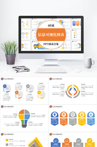 创意图表信息可视化图表合集PPT模板图片