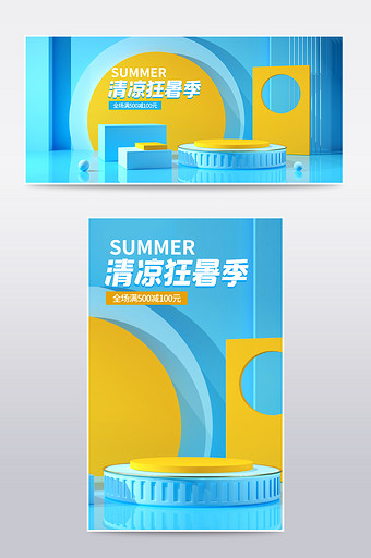 夏日狂暑季清凉大气蓝黄配色展台C4D海报图片