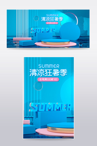 夏日狂暑季清凉蓝色简约展台C4D海报图片