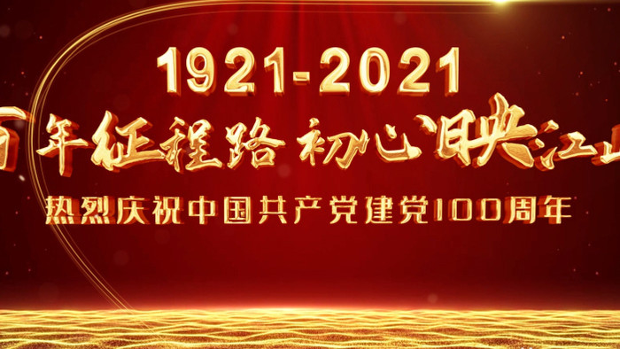 百年党史回顾红金片头AE模板