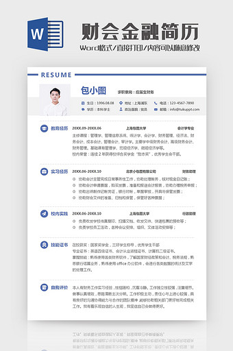 简约大气应届生财会金融简历Word模板图片