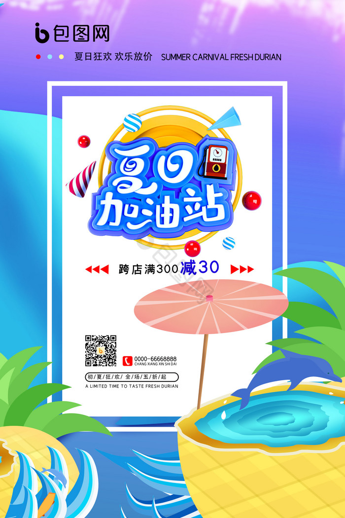 夏日加油站促销图片