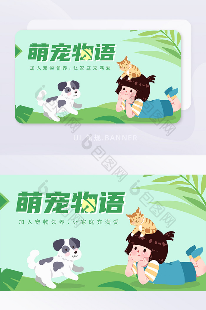 绿色扁平插画宠物领养美好和谐banner