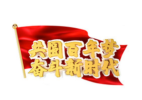 共圆百年梦奋斗新时代党建3d艺术字