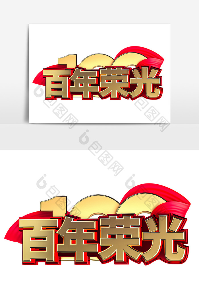 建党百年荣光3d艺术字