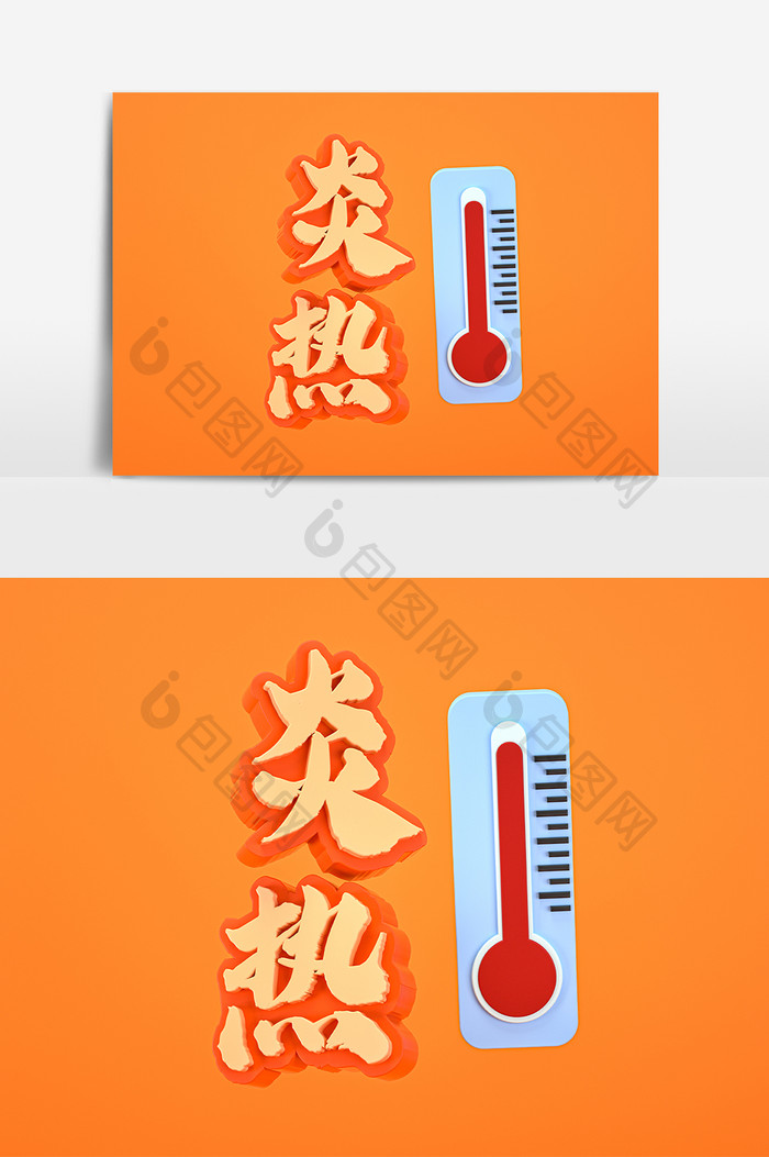 炎热夏天立体艺术字