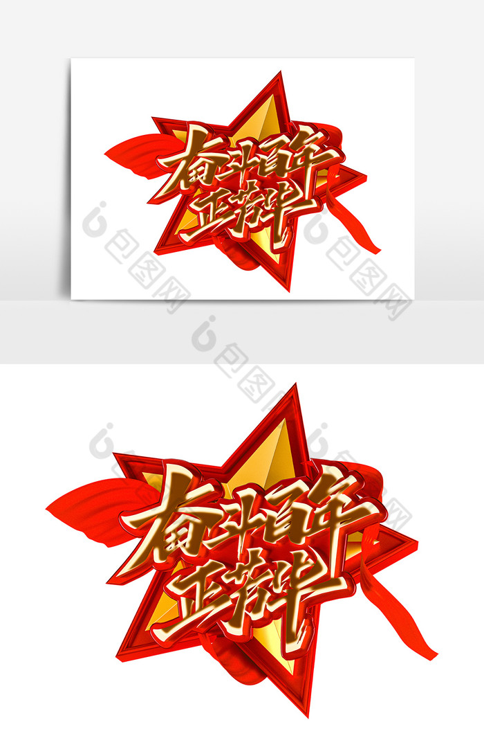 奋斗百年正芳华红色立体艺术字