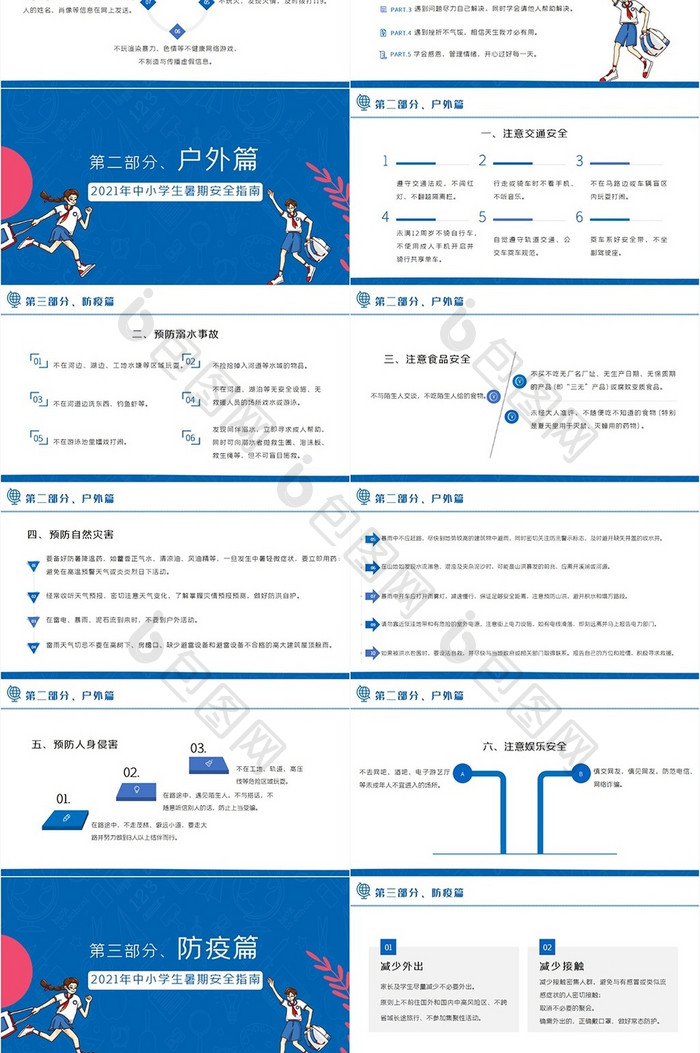 蓝色中小学生暑期安全指南班会PPT模板