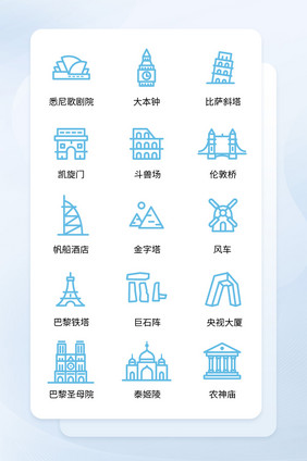 蓝色线性各国著名建筑矢量icon图标