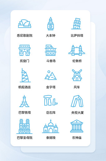 蓝色线性各国著名建筑矢量icon图标图片