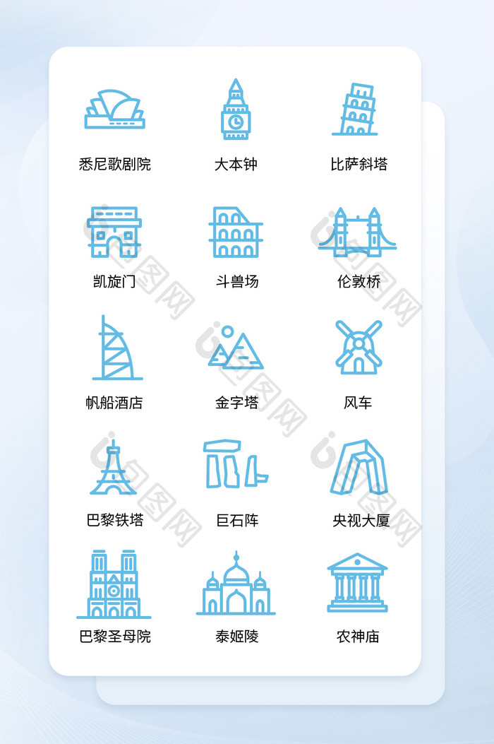 蓝色线性各国著名建筑矢量icon图标