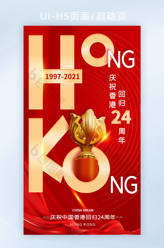 红色大气纪念香港回归24周年h5