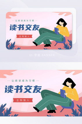 粉色扁平插画人物读书交友社交banner