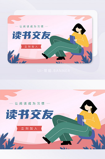 粉色扁平插画人物读书交友社交banner图片