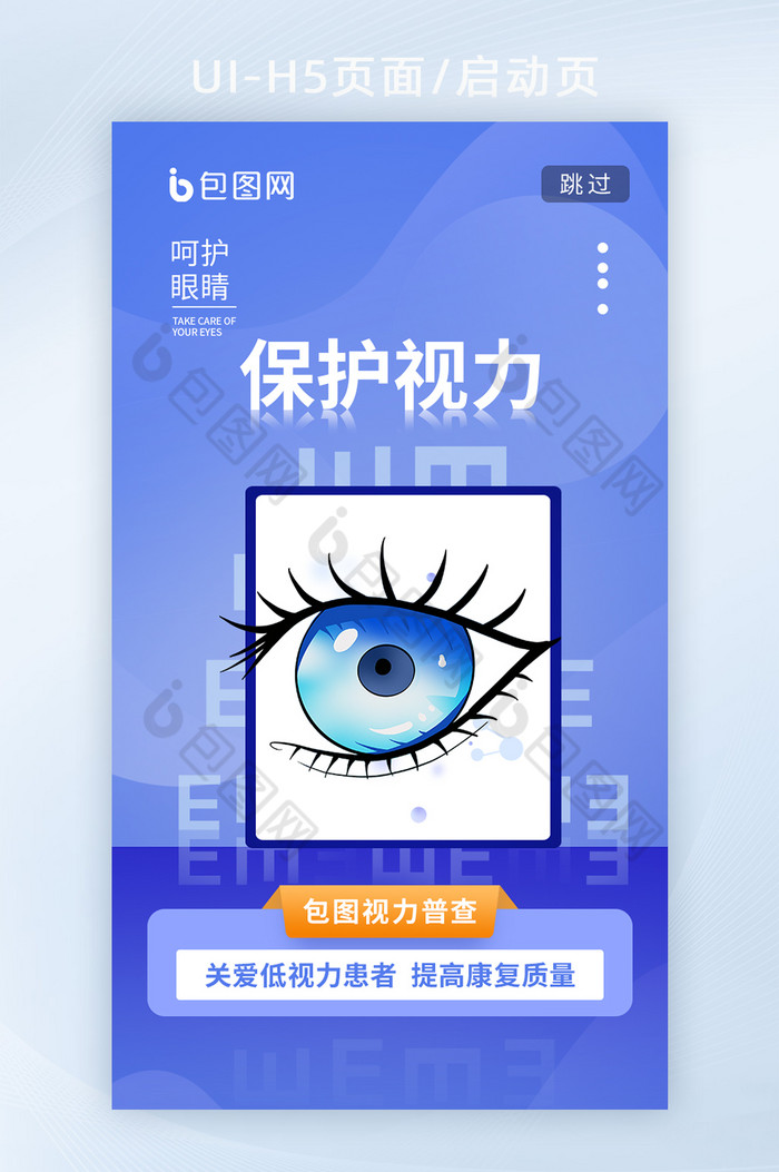 蓝色保护视力爱护眼睛H5启动页图片图片