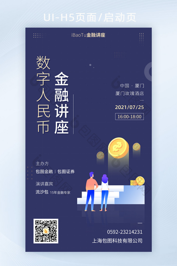 数字人民币金融讲座策略分析界面H5