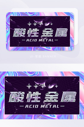 创意渐变线条酸性金属风格banner