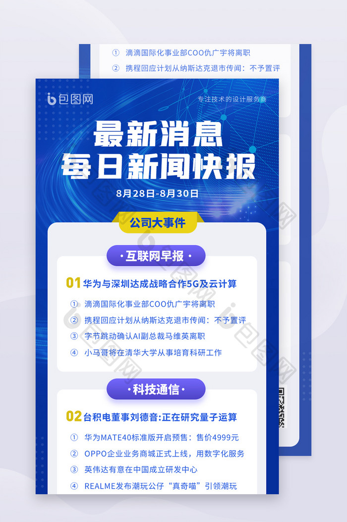 蓝色简约最新消息每日新闻快报长图海报H5