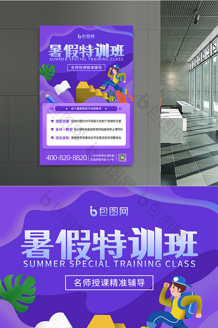 紫色简约通用夏天暑假特训班招生教育培海报