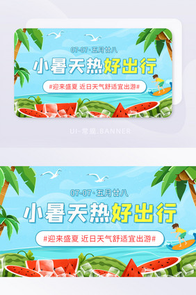 小暑天热好出行盛夏出游宣传banner