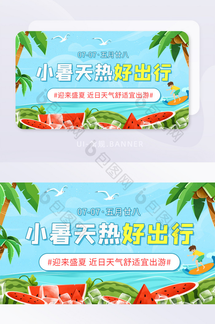 小暑天热好出行盛夏出游宣传banner