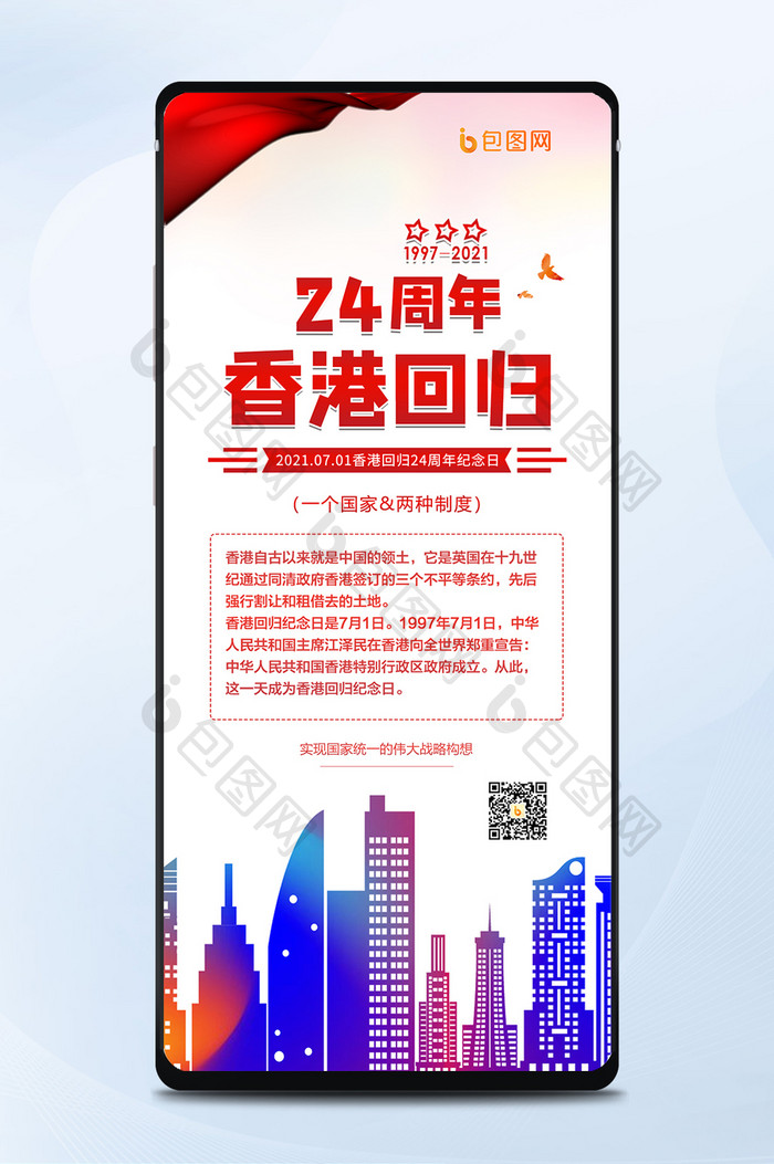 中国城市香港回归24周年纪念日手机海报