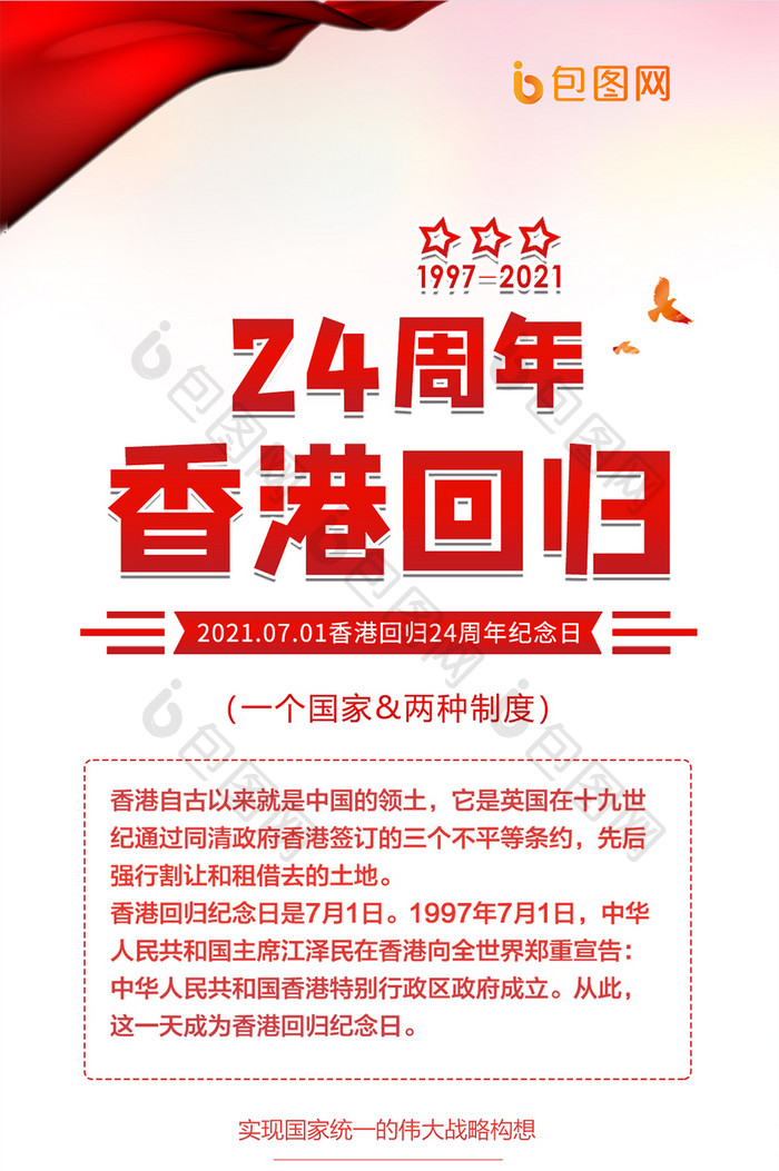 中国城市香港回归24周年纪念日手机海报