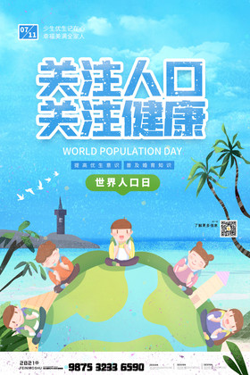 时尚大气小清新世界人口日宣传海报
