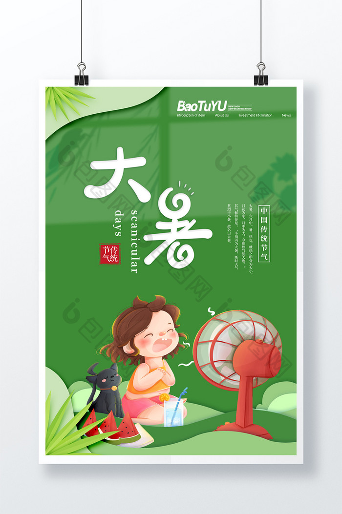 绿色清新传统二十四节气大暑海报