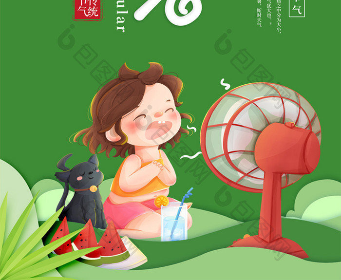绿色清新传统二十四节气大暑海报
