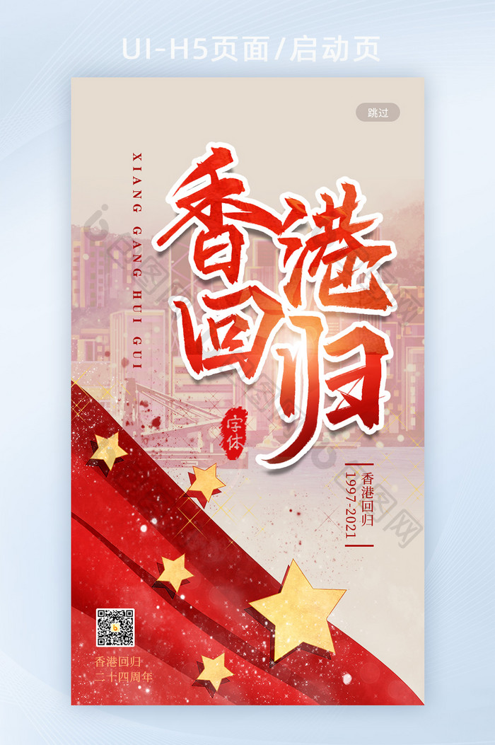 香港回归24周年纪念日回归祖国红色h5