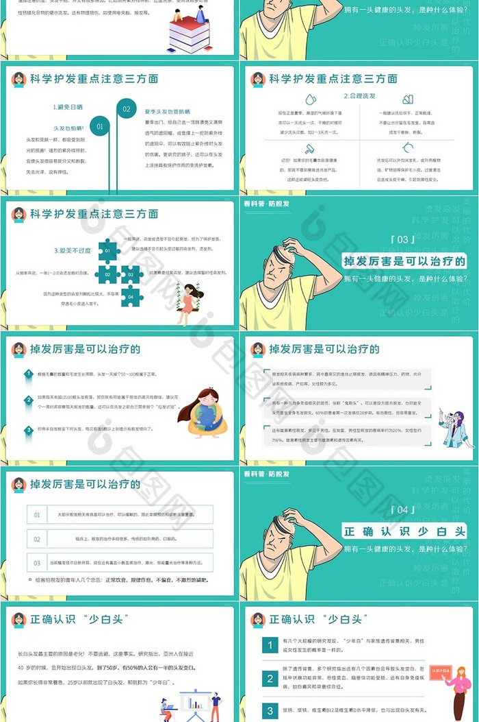 绿色防治脱发少白头医疗知识科普PPT模板