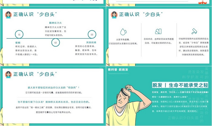 绿色防治脱发少白头医疗知识科普PPT模板