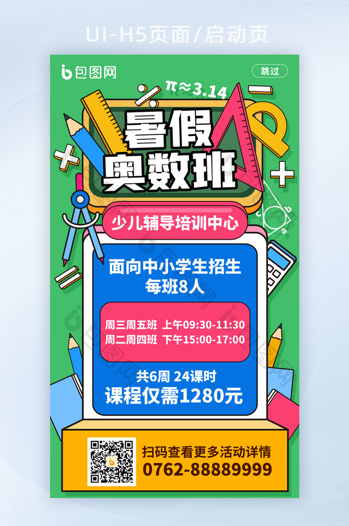 手绘风暑假奥数班启动页H5移动页面图片图片