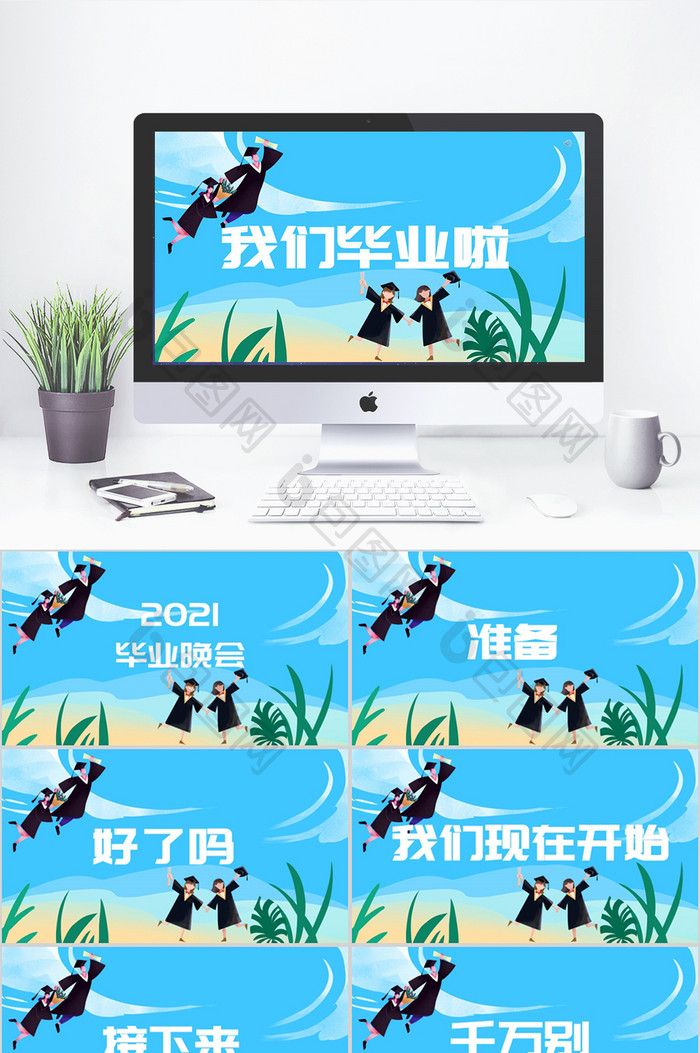 快闪蓝色极简扁平手绘风毕业晚会ppt模板