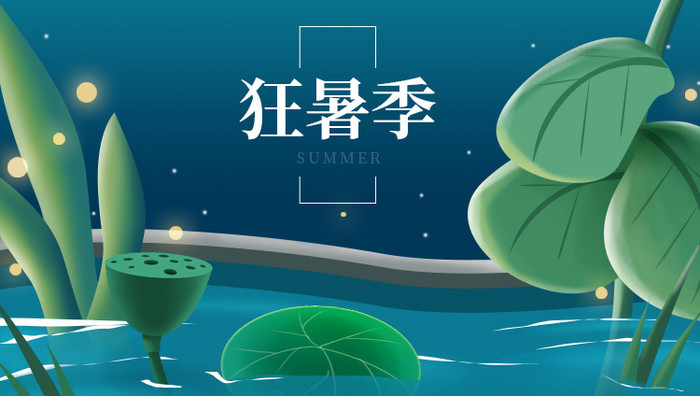狂暑季深夜池塘绿色植物夏夜蓝色插画动效