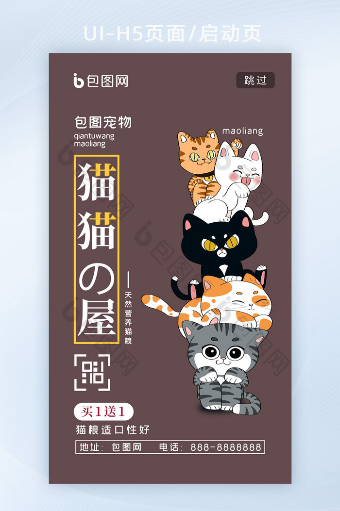 卡通可爱宠物店猫粮店宣传H5启动页