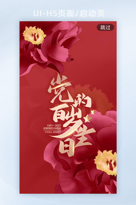 建党100周年创意牡丹花h5启动页海报