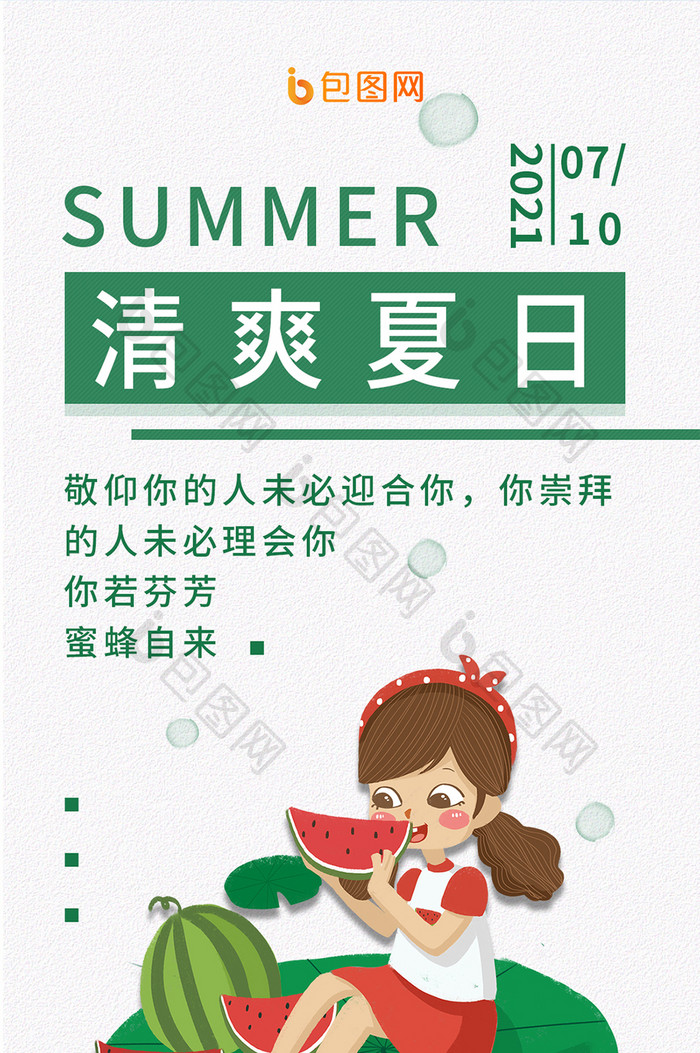 夏季吃西瓜清爽夏日狂欢日签简约手机海报