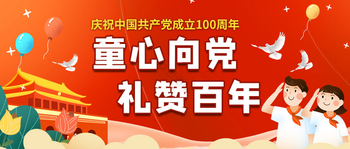 71建党100周年童心向党公众号首图图片