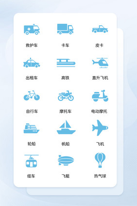 蓝色面型扁平风交通类矢量icon图标